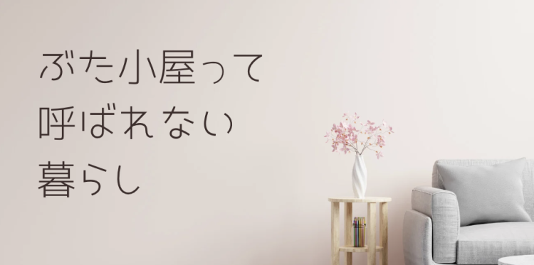 ぶた小屋って呼ばれない暮らし